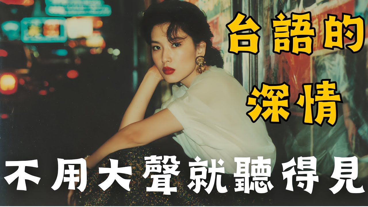 《 不用大聲就聽得見》10首原創台語情歌｜煙嗓 × 暖心 × 陪伴系｜Full Album｜Hokkien