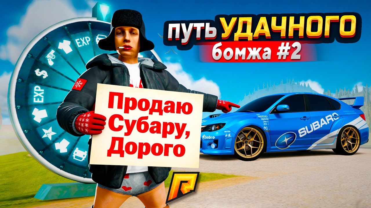 ПУТЬ БОМЖА 2! ПРОДАЛ ЭКС. СУБАРУ ЗА ОГРОМНЫЕ БАБКИ И МНЕ СНОВА ПОВЕЗЛО В GTA RADMIR RP (РАДМИР РП)