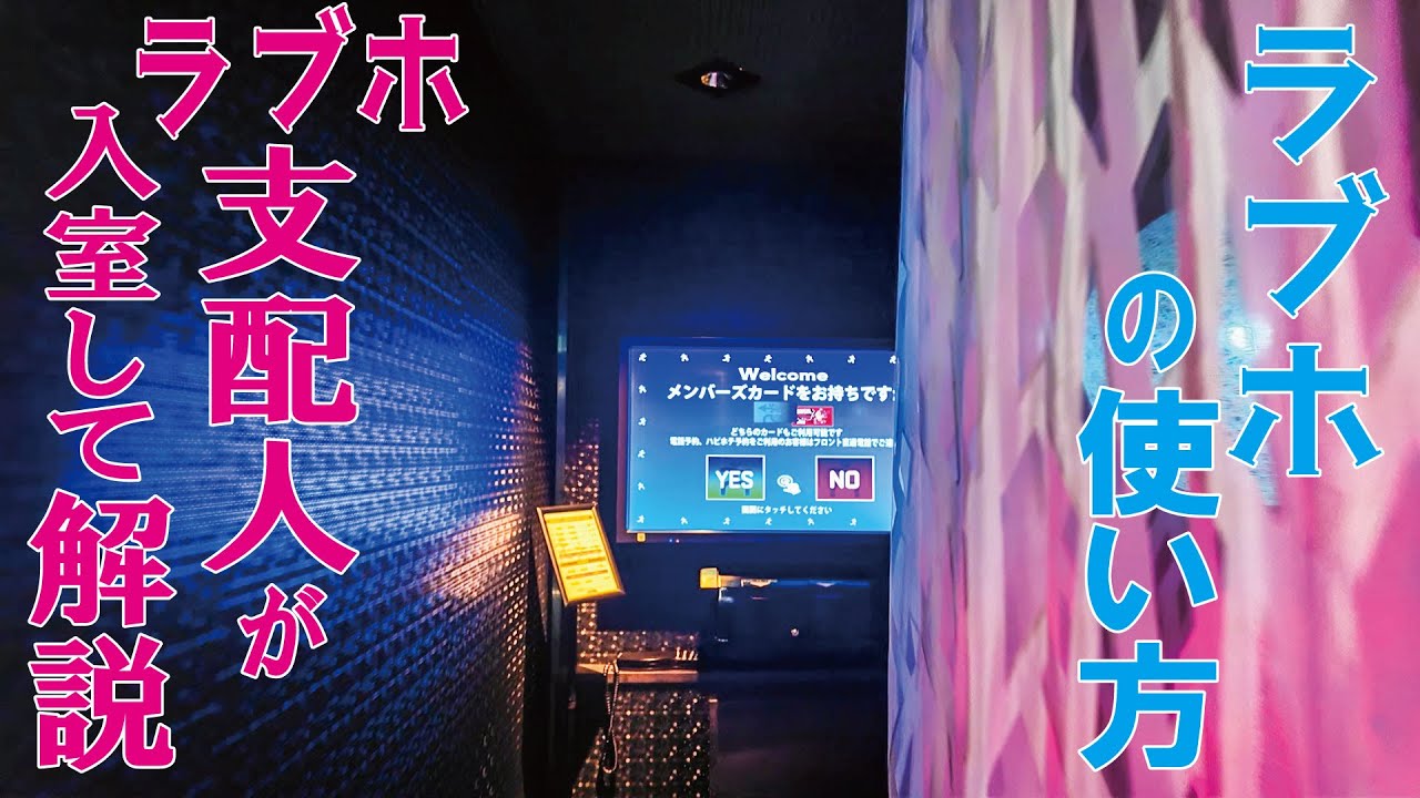 ラブホの使い方/支配人が入室して解説/初心者向け/ビル型/郊外店/駐車場有/精算機タイプ