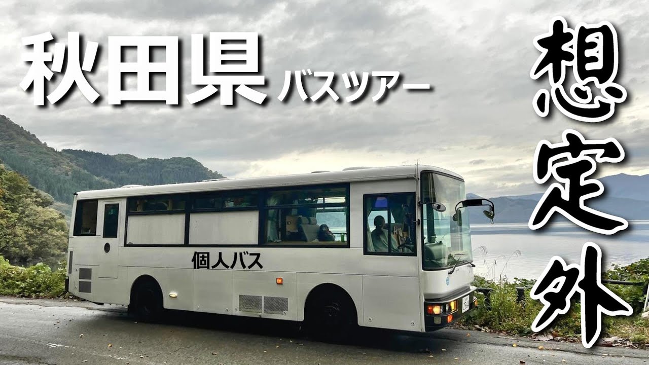 個人所有の自作バスキャンピングカーで秋田県の日本一と言われる想定外の場所へ