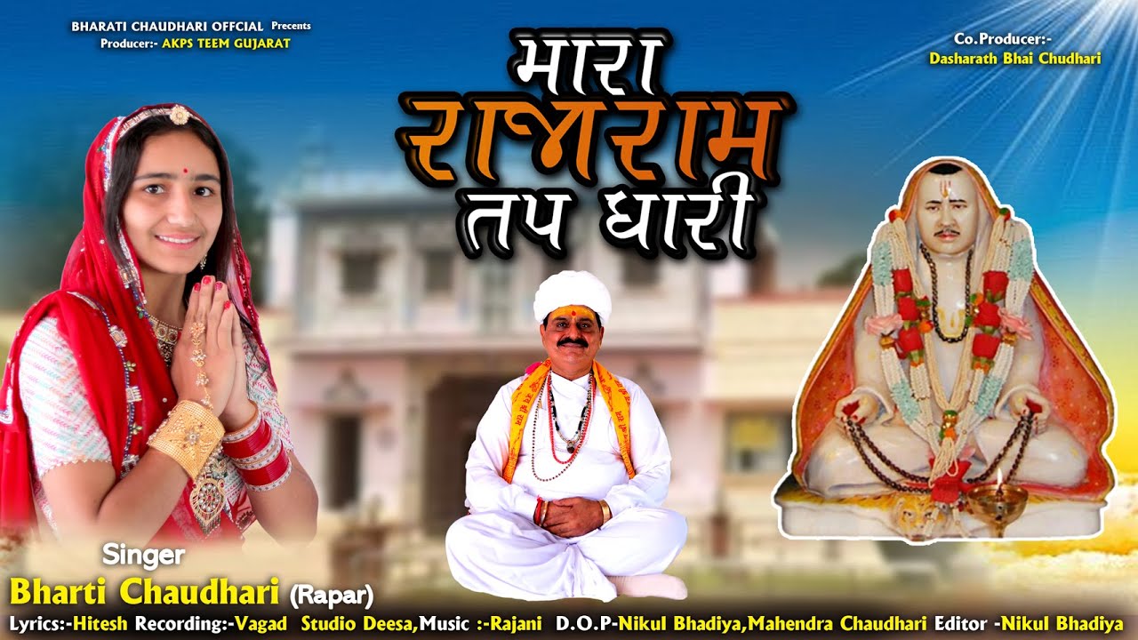 MARA RAJARAM TAPDHARI || BHARATI CHAUDHARI | NEW SONG 2023