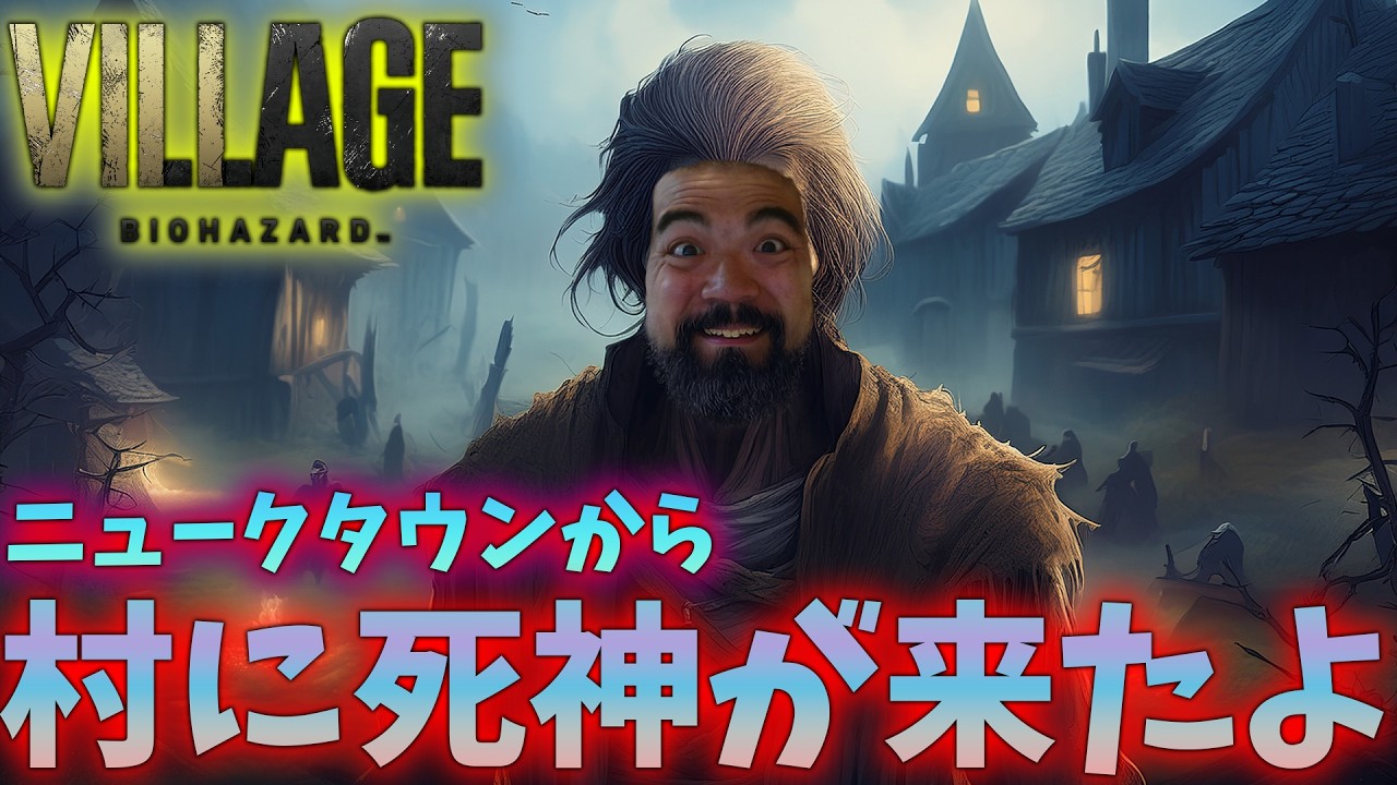 【バイオハザードヴィレッジ】マジでビビらないお　攻略班出発