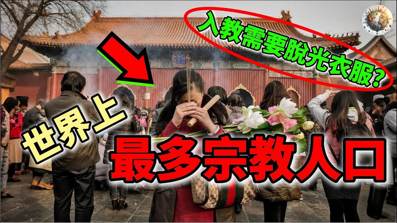 世界十大最多人口的宗教Top10！佛教排第四！入教需要脫光衣服？ | #最多 #宗教 #人口 #信仰 #世界十大 #top10 #科普