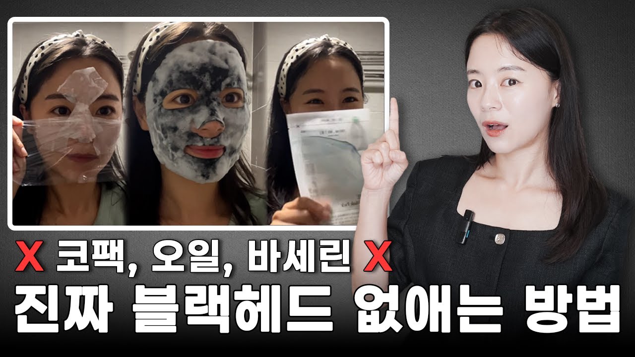 코팩, 오일, 바세린 ㄴㄴ! 찐 블랙헤드 박살 방법! 제대로 공개합니다.