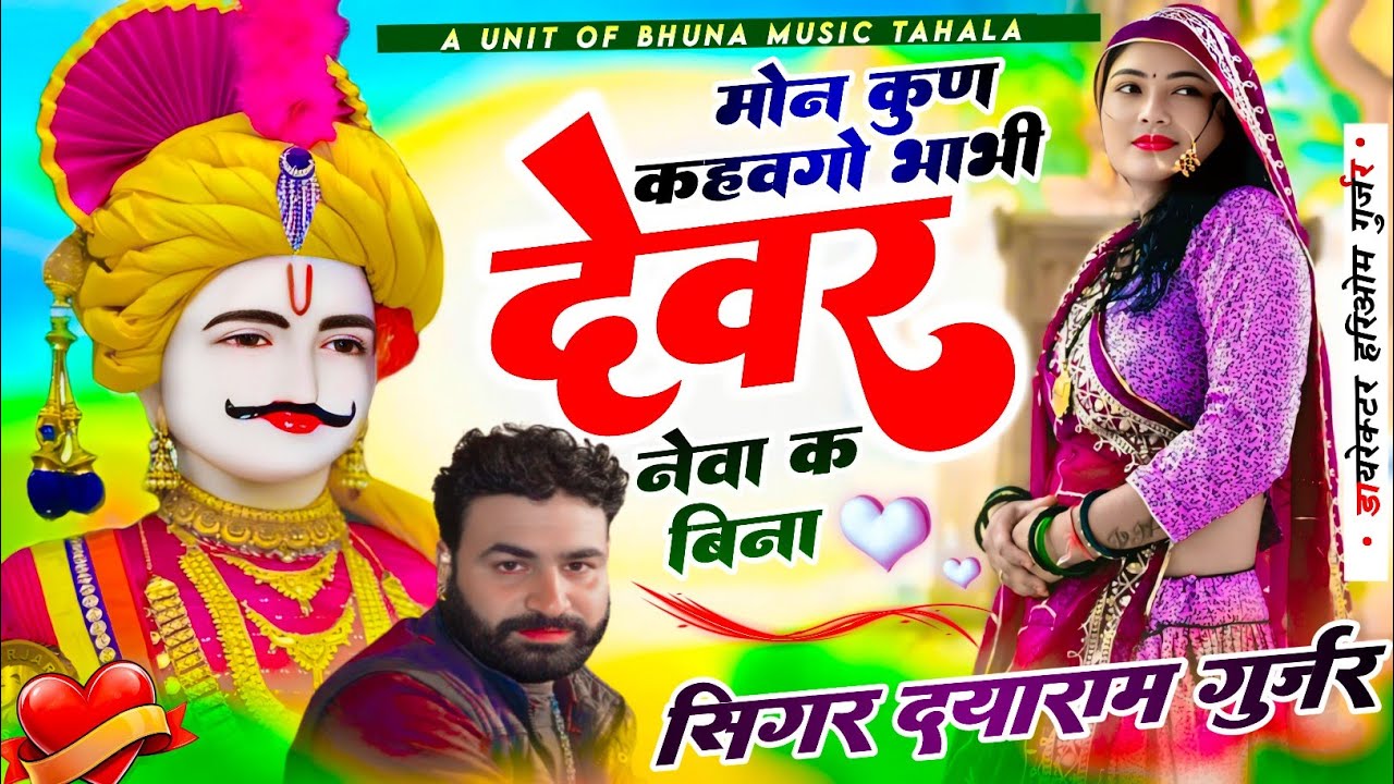 मोन कुण कहवगो भाभी देवर नेवा क बिना 🥰 सिंगर दयाराम गुर्जर ठहला सुपरहिट भोजा जी का वाइरल भजन 
