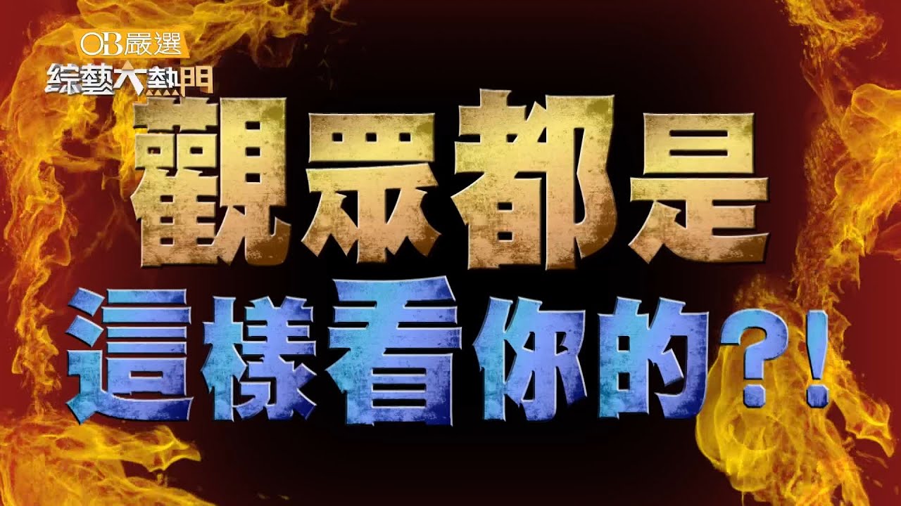 【真實面對吧！！原來觀眾是這樣看你的！！】20160912 綜藝大熱門