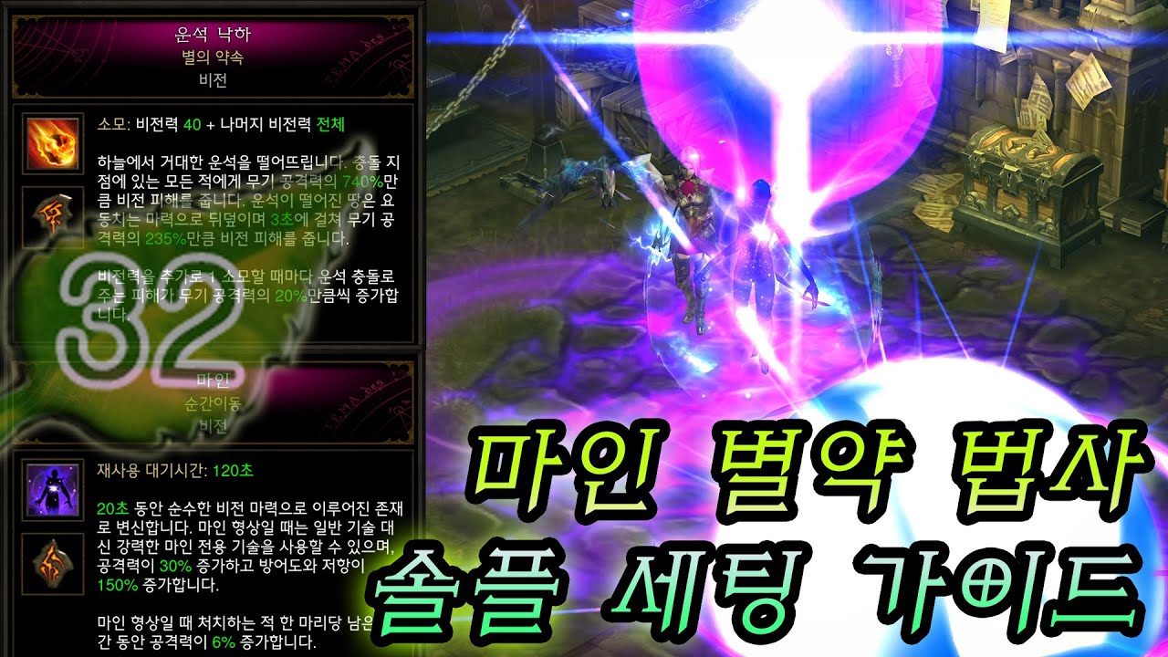 디아3 시즌32 & 시즌38 | 150단 뺑뺑이 특화! 기경 고점까지 준수한 솔플 마인 별약 법사 세팅 가이드