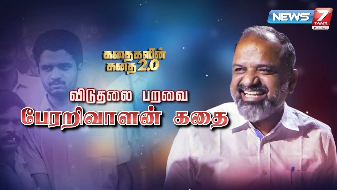 விடுதலை பறவை பேரறிவாளன் கதை || கதைகளின் கதை 2.0 || 18.05.22