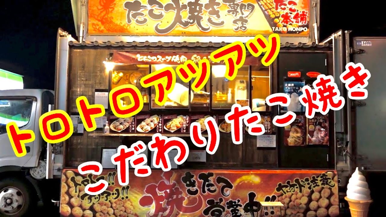 なかなか会えない！？激うま、たこ焼きキッチンカーたこ本舗