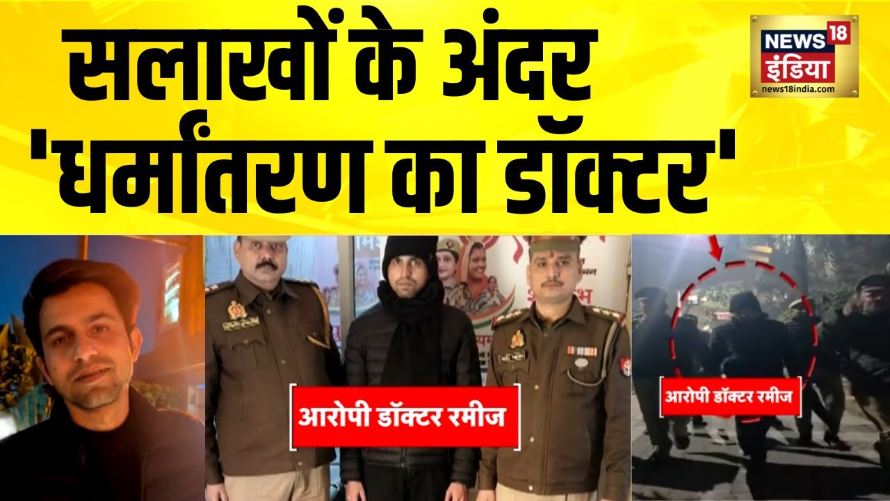 सलाखों के अंदर 'धर्मांतरण का डॉक्टर' | KGMU Love Jihad Story | UP News | Yogi Adityanath|Hindi News
