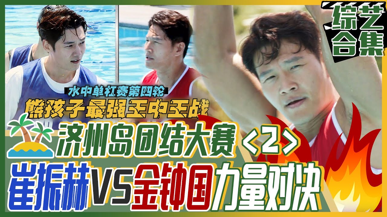 [我家的熊孩子] (中字)济州岛团结大赛《2》🔥演员队大力士崔振赫VS歌手队肌肉男金钟国 🔥赛出最强者吧！