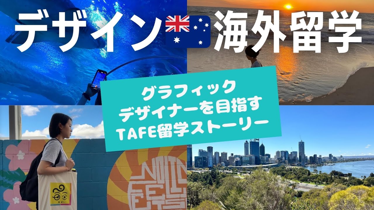 【デザイン留学#2】グラフィックデザインのCert. 4コースでは何を学ぶ？どんな課題を提出してるの？夢に近づくオーストラリア留学 TAFE WA(パース)