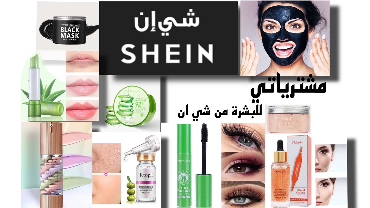 مشترياتي للعناية بالبشرة من شي ان 💆🏻‍♀️💕