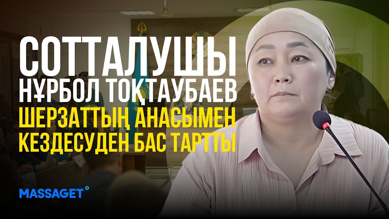 ШЕРЗАТ СОТЫ:  Сотталушы Нұрбол Тоқтаубаев Шерзаттың анасымен кездесуден бас тартты