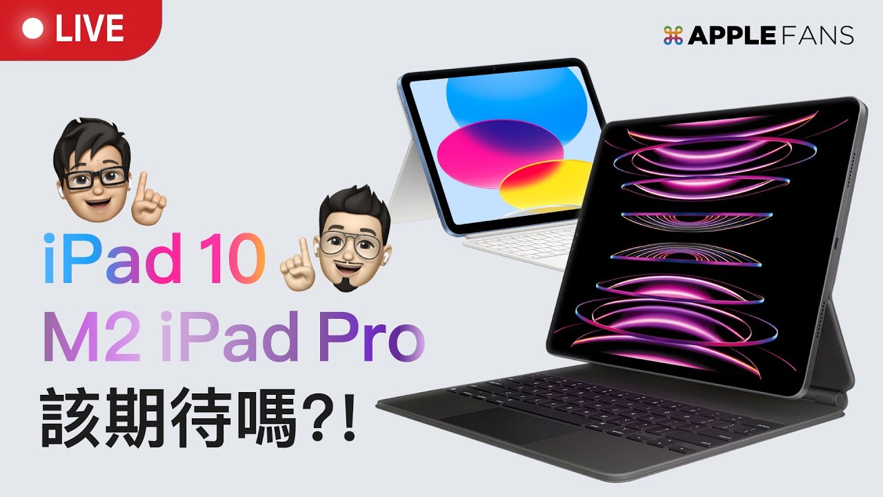 M2 iPad Pro / iPad 10 該期待嗎？充滿槽點的 10 月蘋果新品，卻還是有不錯的看點？