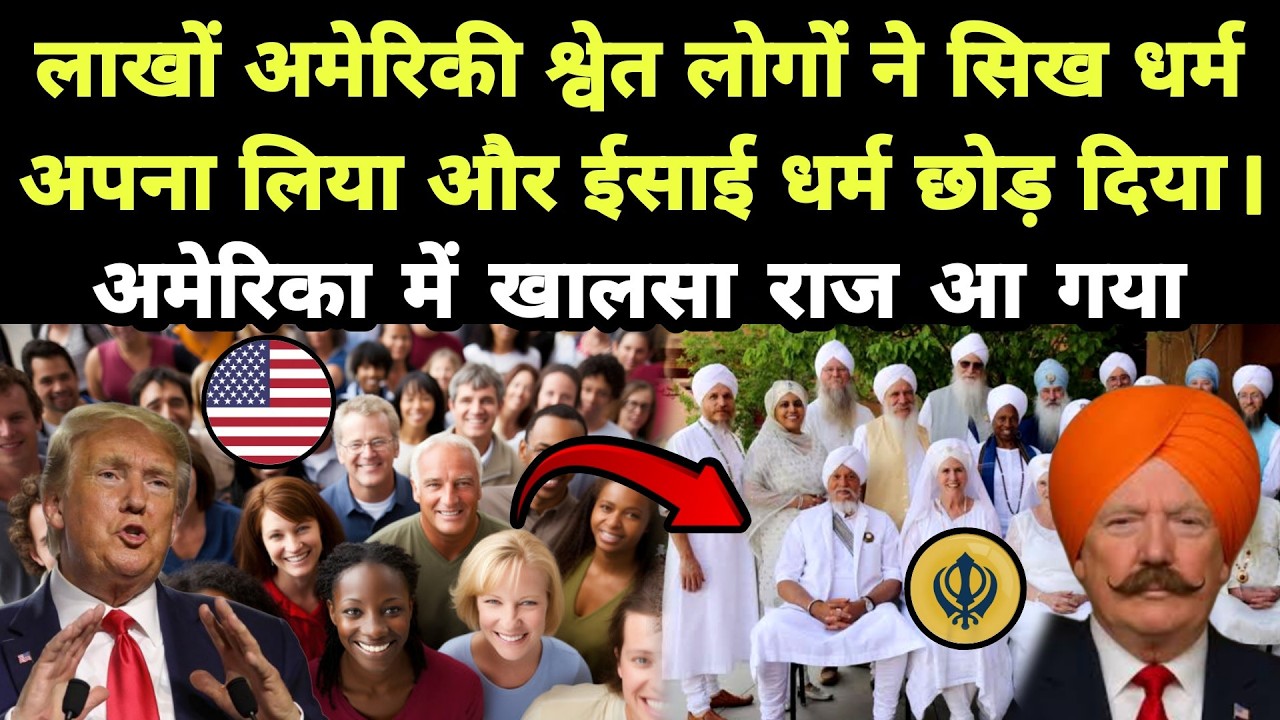 लाखों अमेरिकी श्वेत लोगों ने सिख धर्म अपना लिया और ईसाई धर्म छोड़ दिया || अमेरिका में खालसा राज