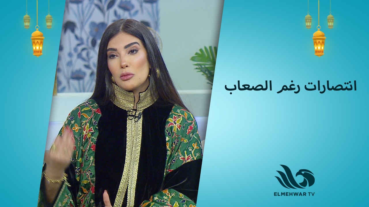 رحلة مليانة صدمات وانتصارات… قصة بسنت النبراوي 🌟💪