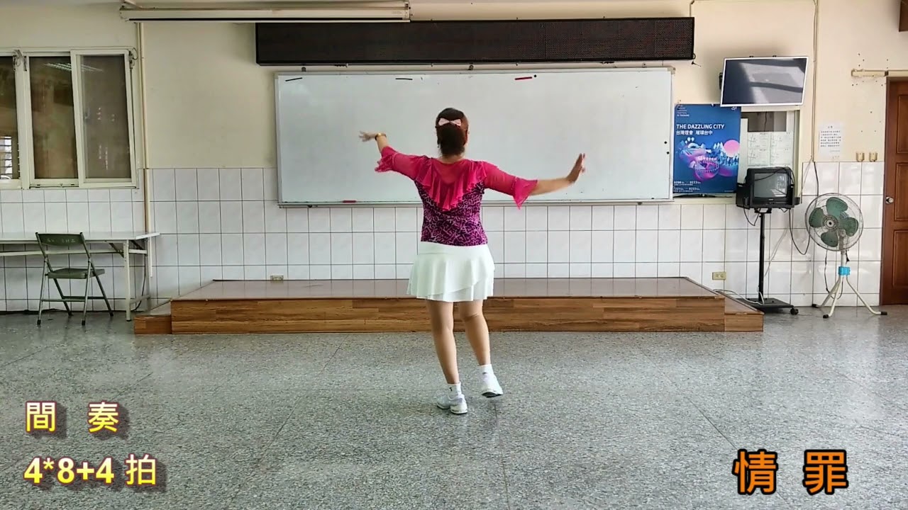 何麗玉《 情罪》吉魯巴-背面/正面示範  感謝編舞 : 邱月茹老師