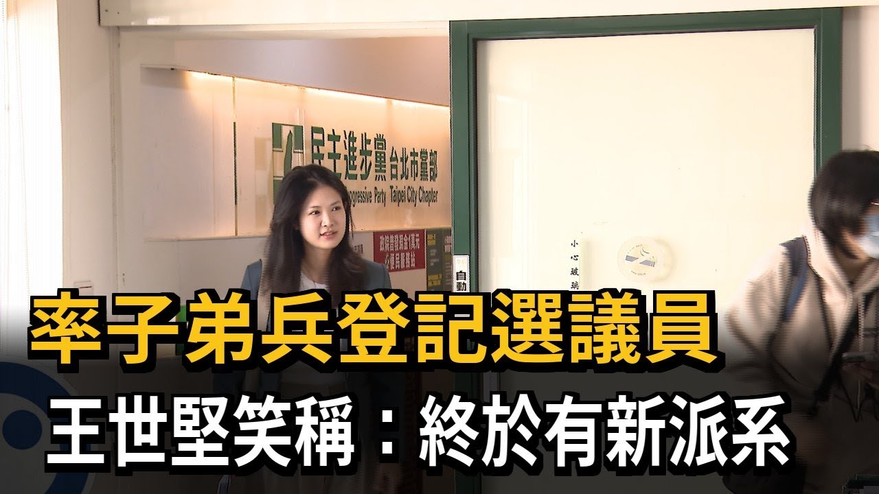 率子弟兵登記選議員 王世堅笑稱：終於有新派系－民視新聞