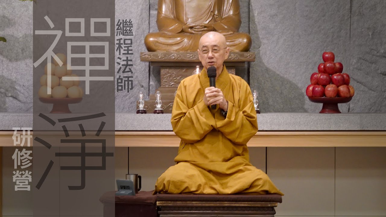 禪淨研修營 (一)｜中國佛教的圓融思想｜繼程法師