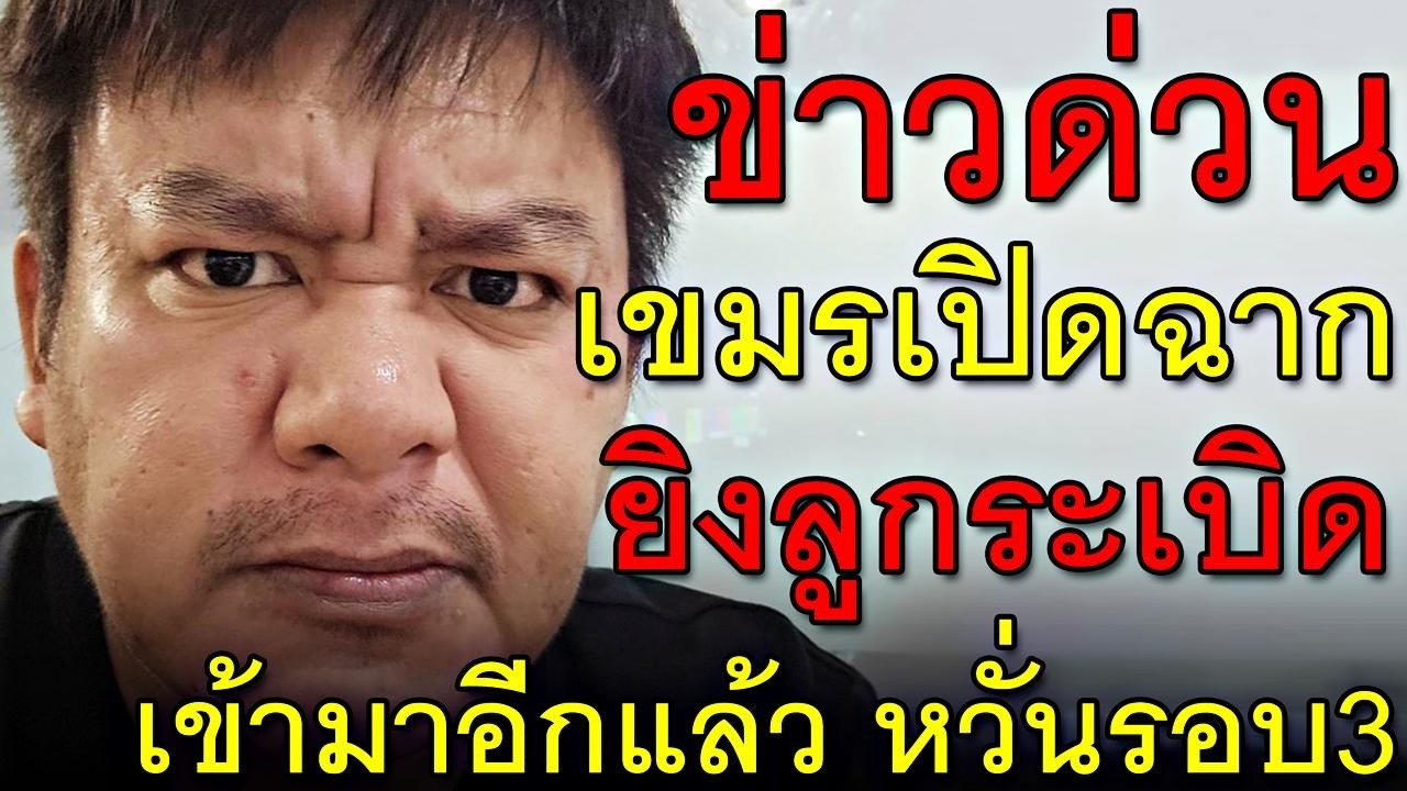 ข่าวด่วน เขมรเปิดฉาก ยิงลูกระเบิด เข้ามาอีกแล้ว หวั่นรอบ3