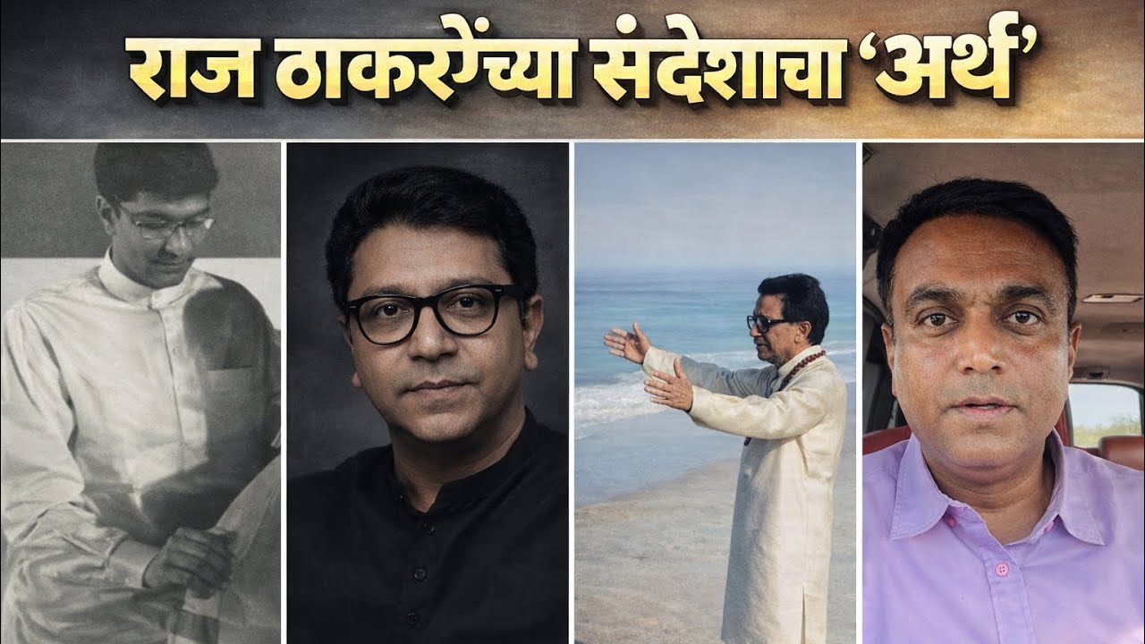 ठाकरे बंधू मध्ये पहिली ठिणगी पडली…ठिणगी नंतर राज ठाकरेंचा ‘खुलासे’ वजा संदेश ?