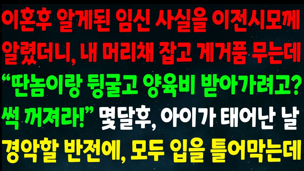 (반전신청사연)이혼후 알게된 임신 사실을 전 시모께 알리니 내 머리채를 잡는데 