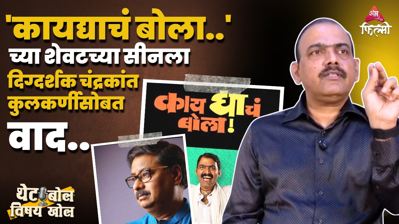 कोर्टातला सीन, समोर सचिन खेडेकर.. कोणत्या कारणावरून दिग्दर्शकासोबत सुरु झाला वाद...Makrand Anaspure