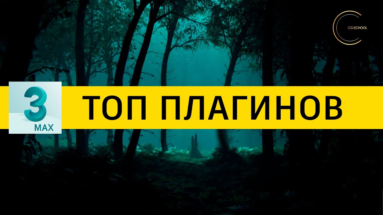 3ds max: топ плагинов для Дженералиста. Cg-school.org.