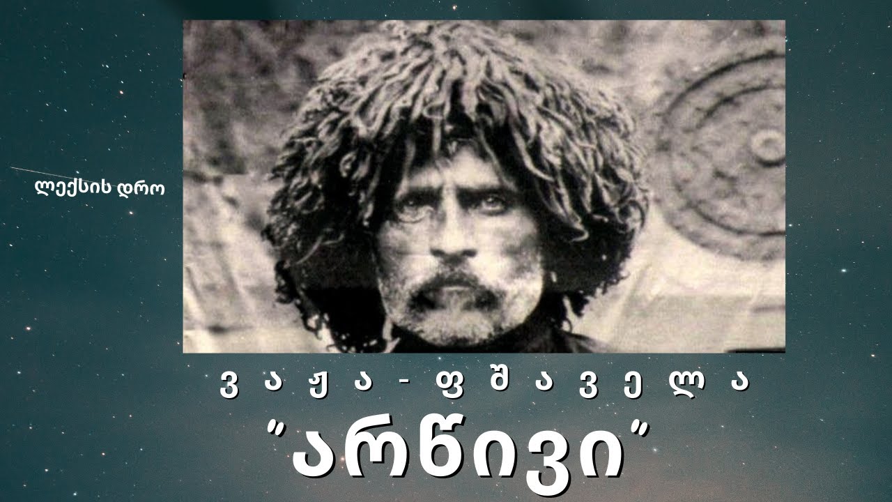 ვაჟა - ფშაველა - 