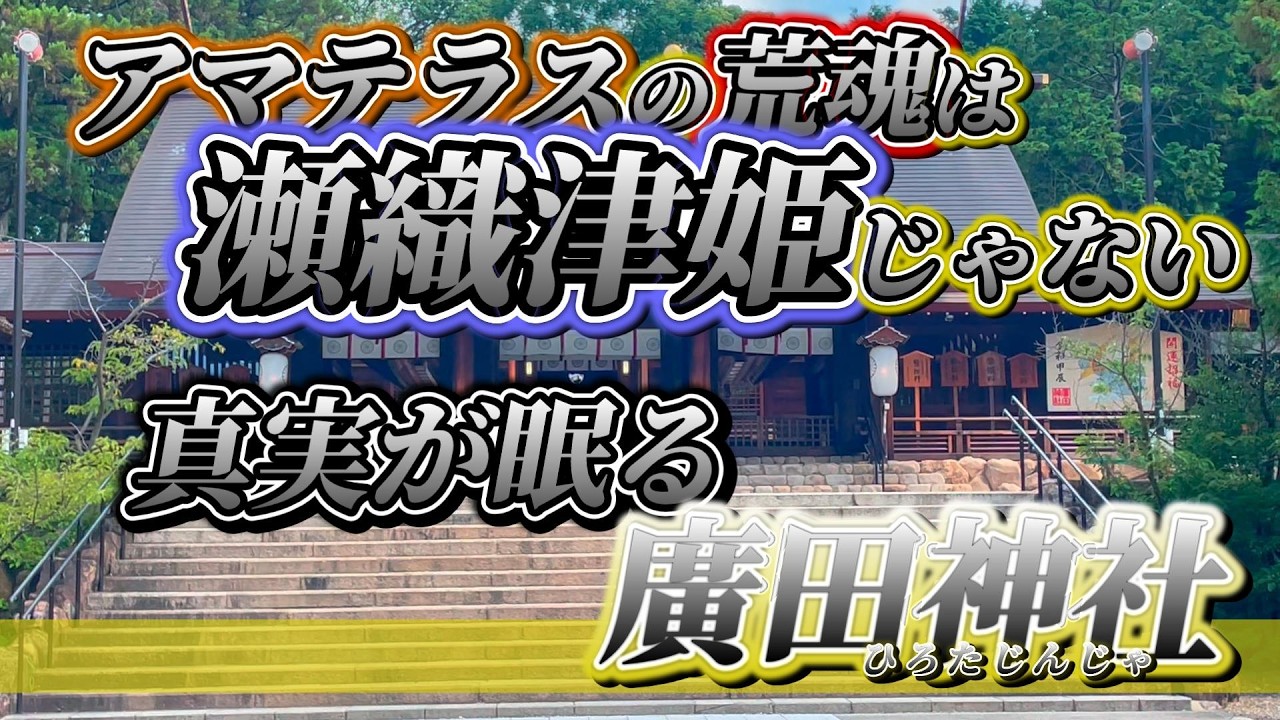 アマテラスの荒魂が眠る神社を調べていたらここにしかいない神様に出会いました【廣田神社】