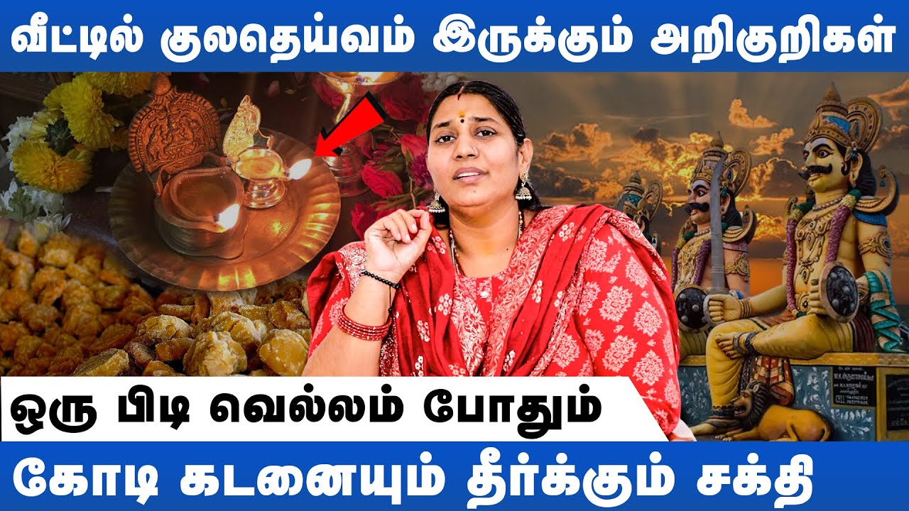 வீட்டில் குலதெய்வம் இருக்கும் அறிகுறிகள் | Vidhya Karthik | Kuladeivam | Astro Divine