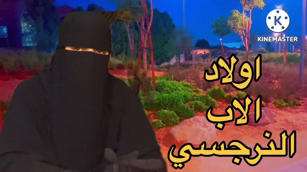 فيديو مهم جدا 💯إذا قررتي الطلاق او البقاء مع النرجسي ‼️