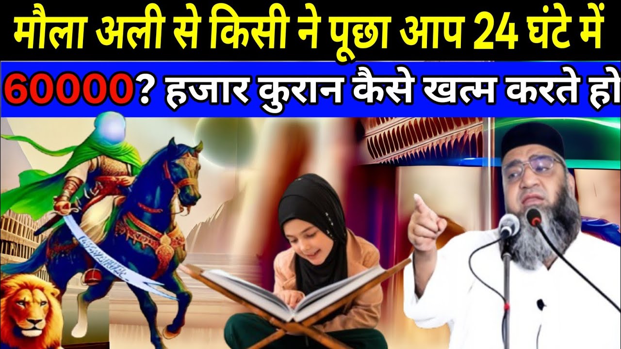 Hazrat Ali Se Kisi Ne Pochha Aap 24 Ghante Mein 60000 Kuran Kaise Khatm Karte Ho