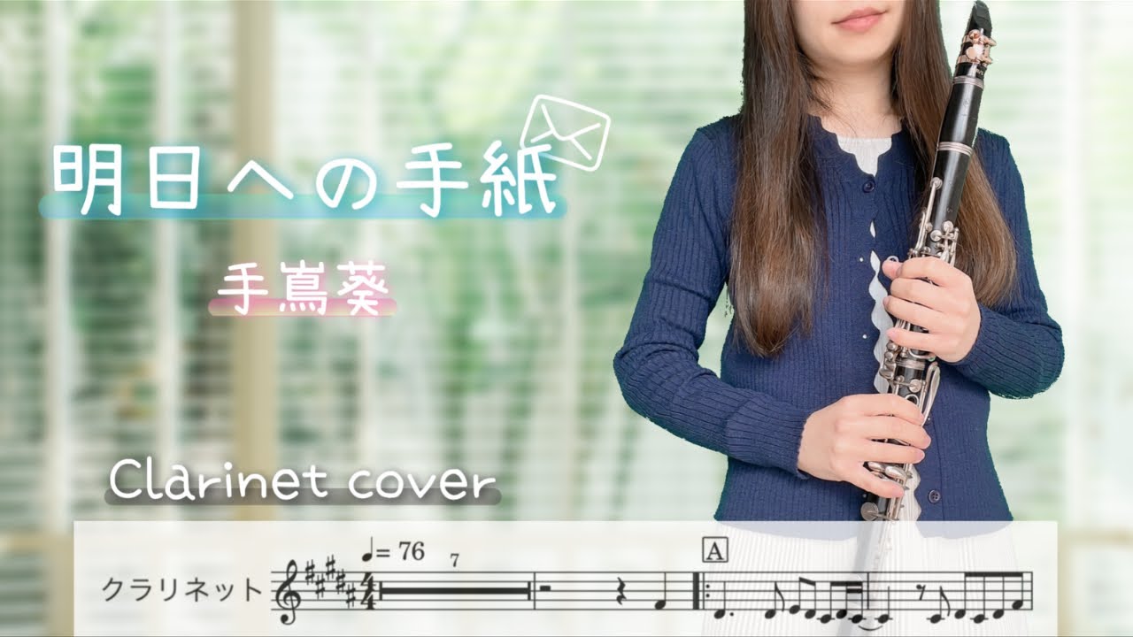 『明日への手紙/手嶌葵』asuhenotegami/teshimaaoi【clarinet cover♪】楽譜・歌詞付き