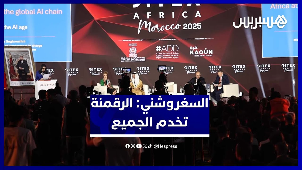 السغروشني: جيتكس يبرز أهمية متزايدة  للاقتصاد الرقمي  والمغرب منخرط في رقمنةٍ تعود بالنفع على الجميع
