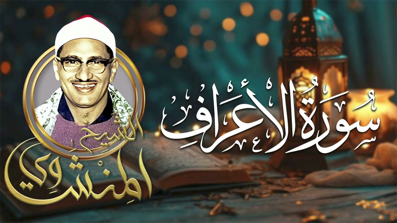 تلاوة تريح القلب | سورة الأعراف بصوت محمد صديق المنشاوي