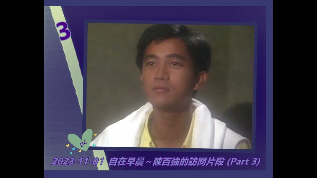 1992【陳百強從未曝光的訪問片段】2023-11-01 自在早晨  (Part 3)