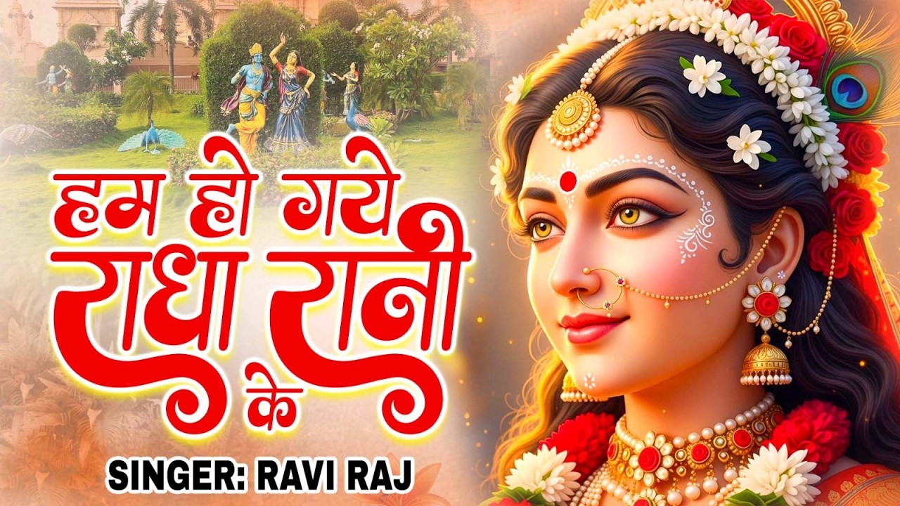 हम हो गए राधा रानी के | Hum Ho Gaye Radha Rani Ke | Ravi Raj | Radha Rani Bhajan 2026 | Radha Rani