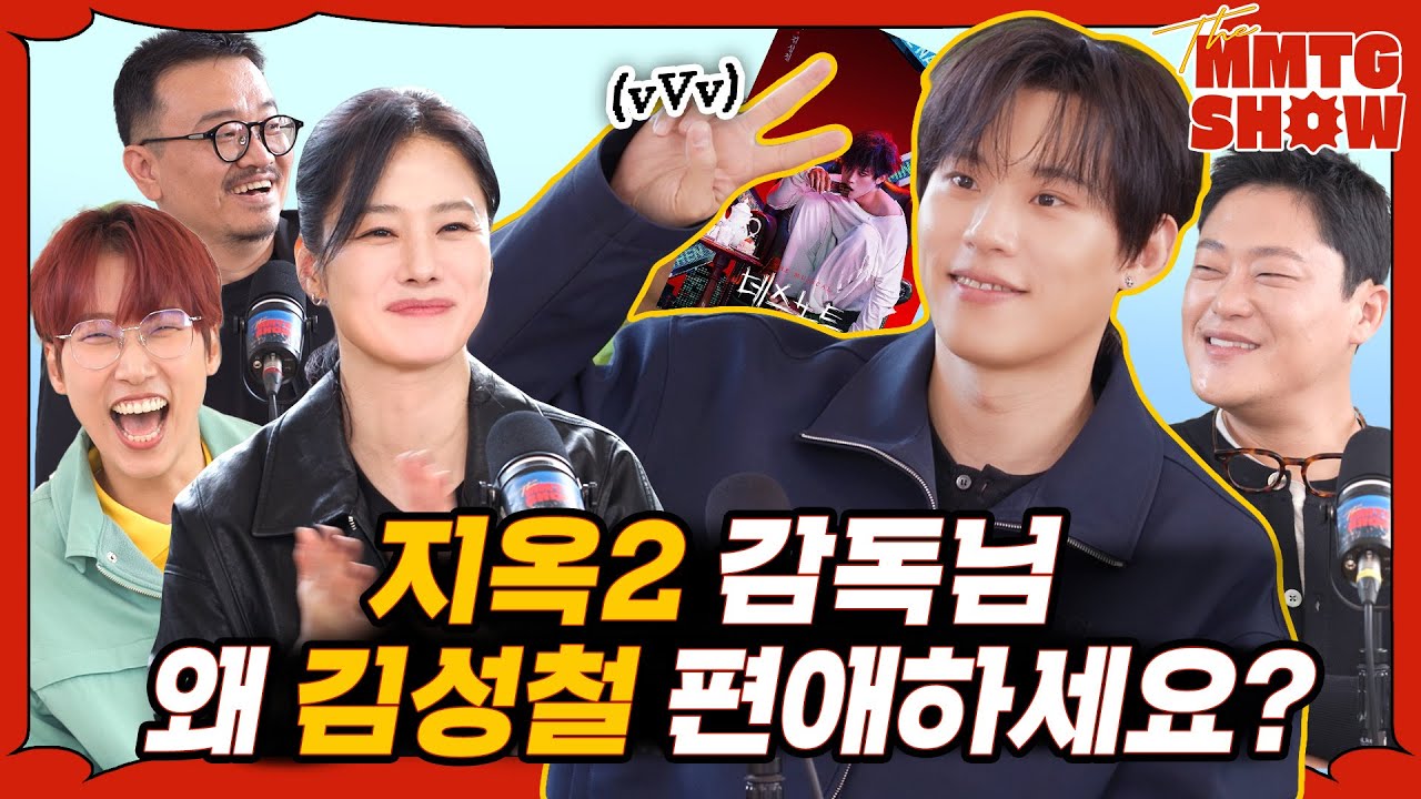 지옥 시즌2 감독 & 배우들에게 사심 없는 뽀뽀가 가능하냐고 물어보았다 | 🎙The MMTG SHOW