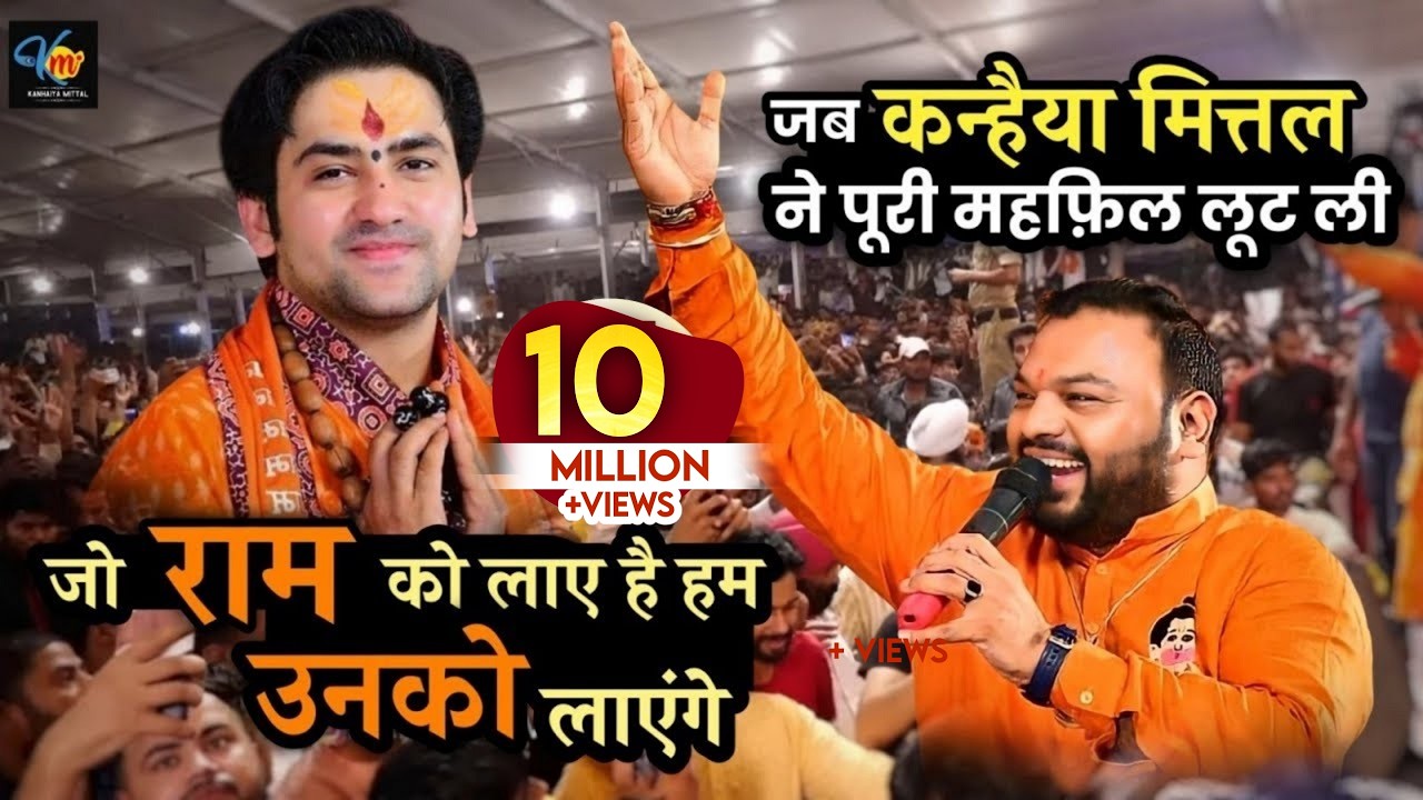 जब Kanhiya Mittal ने पूरी महफिल लूट ली | Bageshwar Dham Sarkar || जो राम को लाएं हैं हम उनको लाएंगें