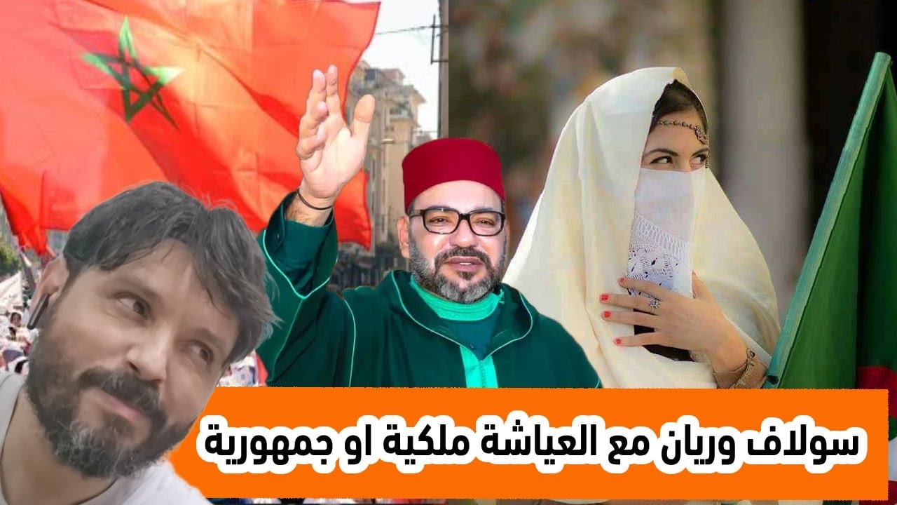 سولاف و ريان في حوار مع العياشة هل انتم مع الملكية او الجمهورية ولماذا؟