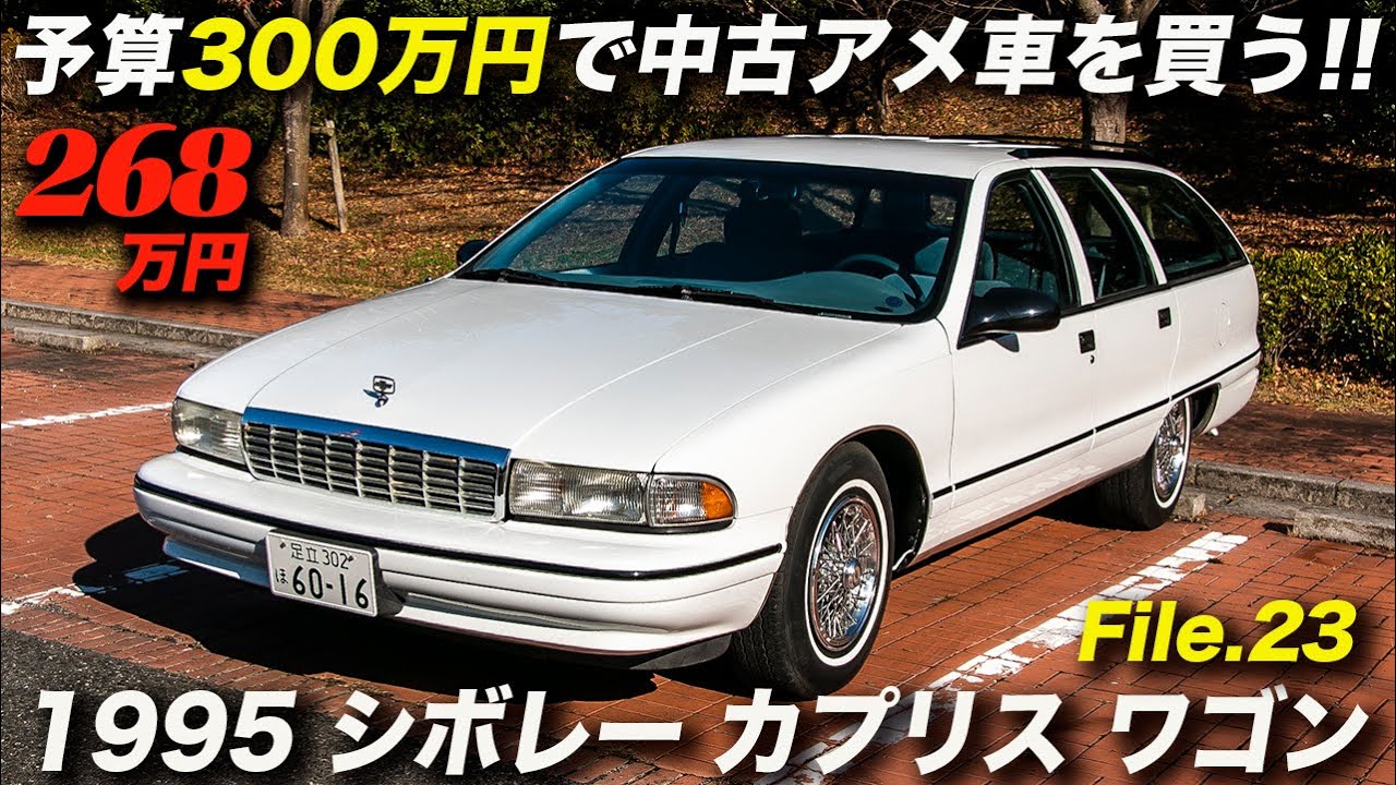 90年代を代表するアメ車の中のアメ車！｜1995年型 シボレ ーカプリス ワゴン クラシック