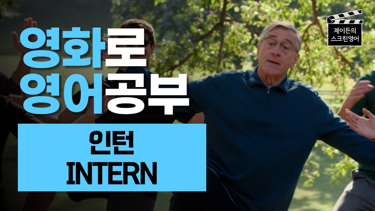 인턴은 단연코 영어공부하기 최고의 영화입니다 (INTERN #1)