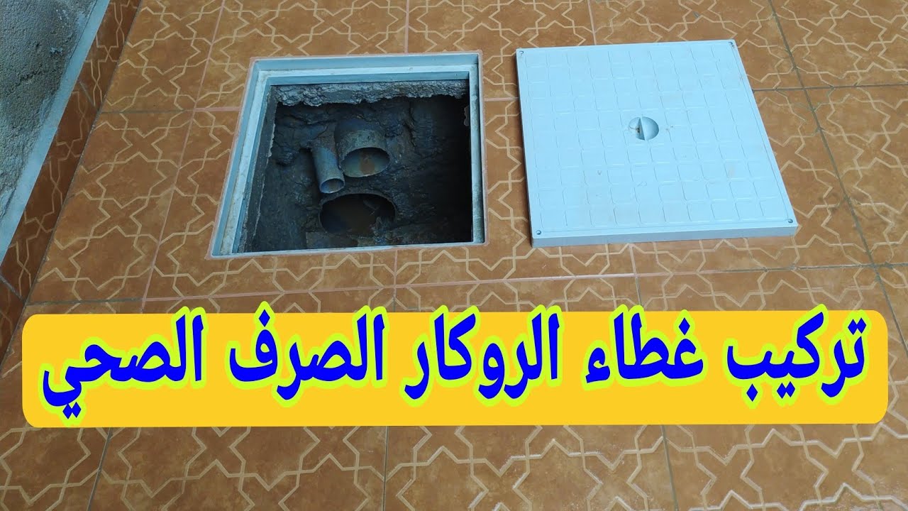 كيفية إختيار وتركيب أحسن أنواع الغطاء الروكار الصرف الصحي ( طاباط روكارات )
