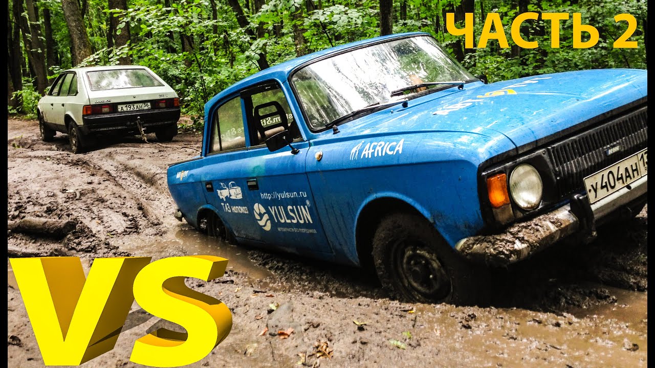 Москвич 2141 VS Москвич 412 на бездорожье. ЧАСТЬ 2: ПОСАДИЛИ. ТАЗ напоказ