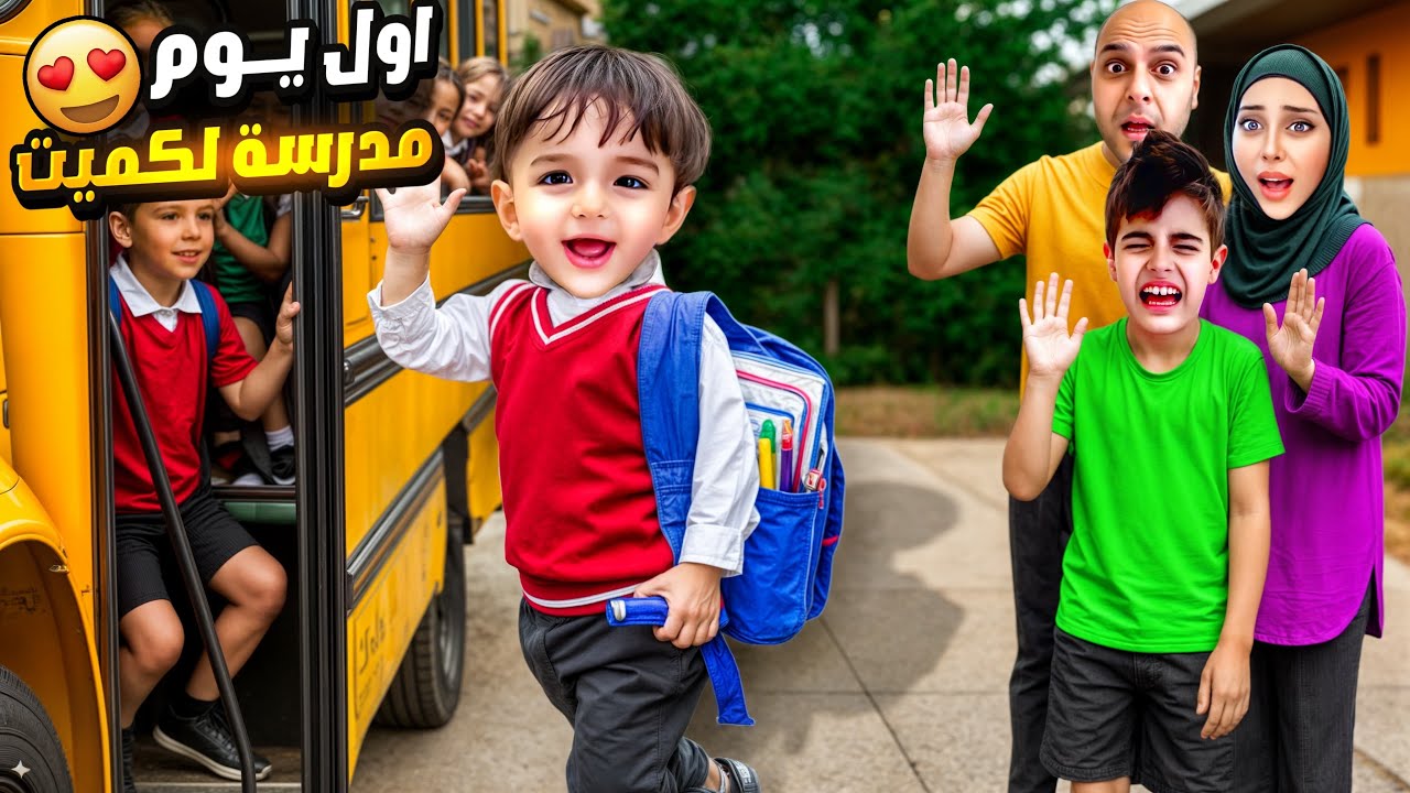 كميت أول مرة بروح عالمدرسة😮 أول يوم مدرسة لكموتة !