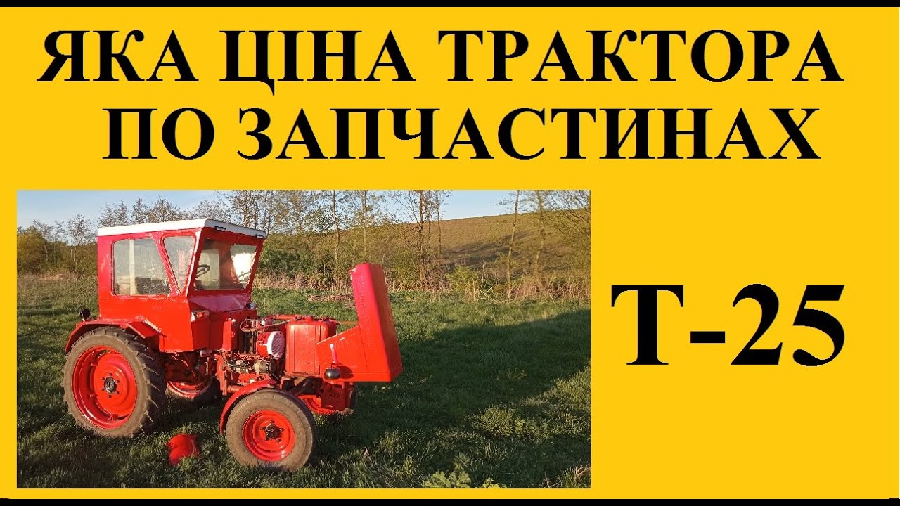 Трактор на запчастини. Як вигідніше продавати трактор і яка має бути ціна.