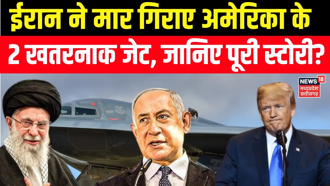 Iran America War Update : ईरान ने मार गिराए अमेरिका के 2 जेट, जानिए पूरी स्टोरी? | Khamenei | N18G