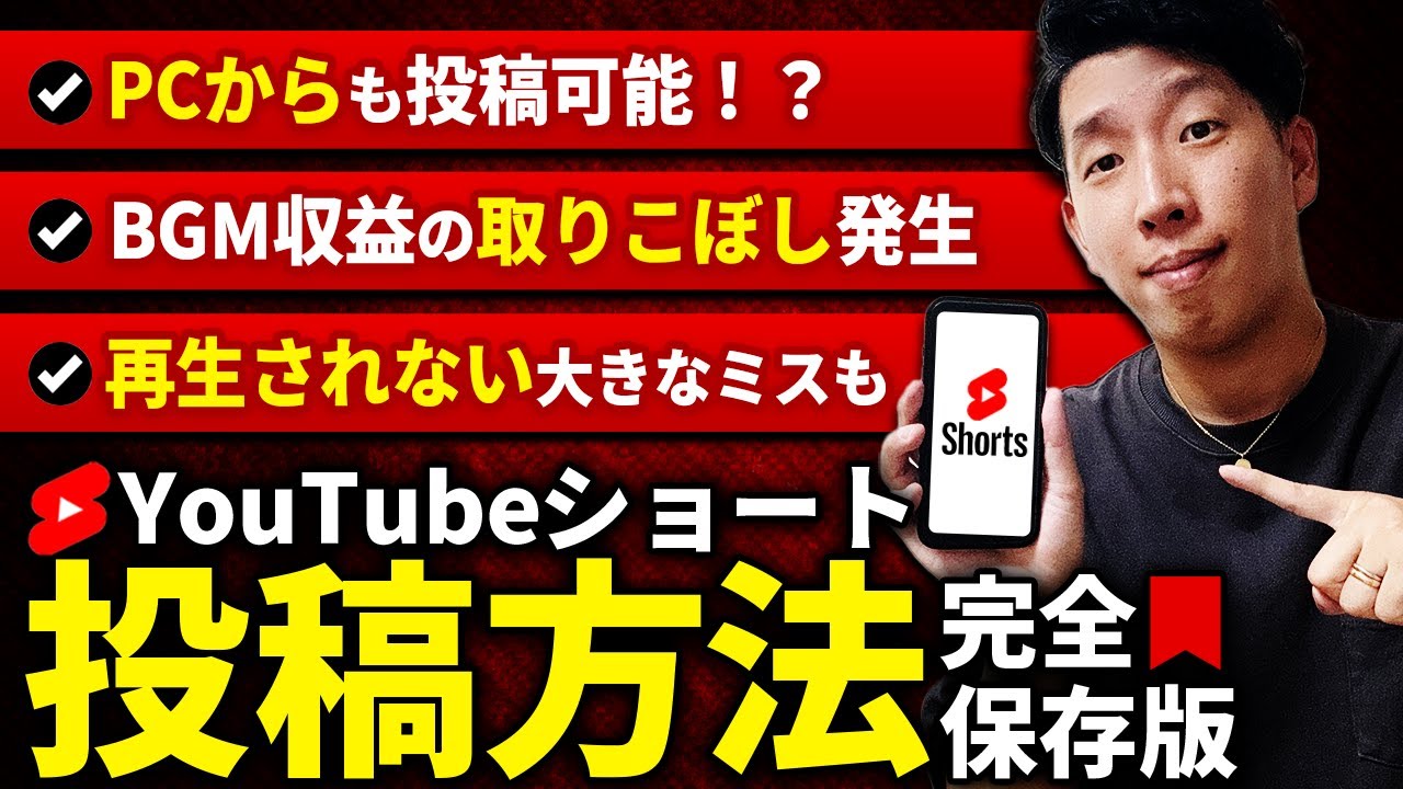 【完全解説】YouTubeショートの投稿設定方法徹底解説！スマホやPCからの投稿方法やBGMの正しい付け方も解説#youtubeショート #上げ方 #bgm収益
